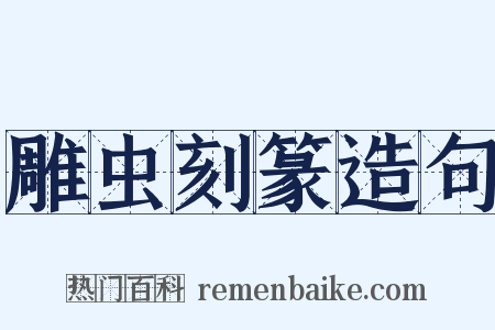 雕虫刻篆造句是什么意思的图片